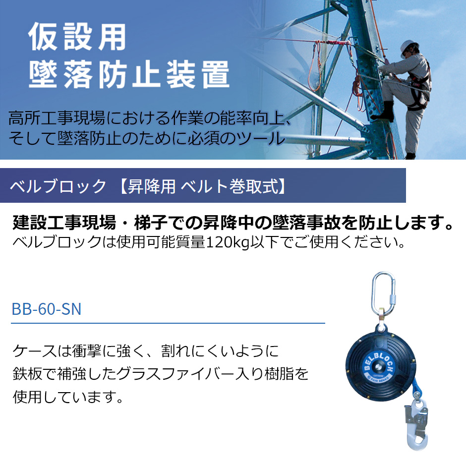 藤井電工 ベルブロック BB-60-SN-JAN-BP 昇降用 ベルト巻取式 落下衝撃