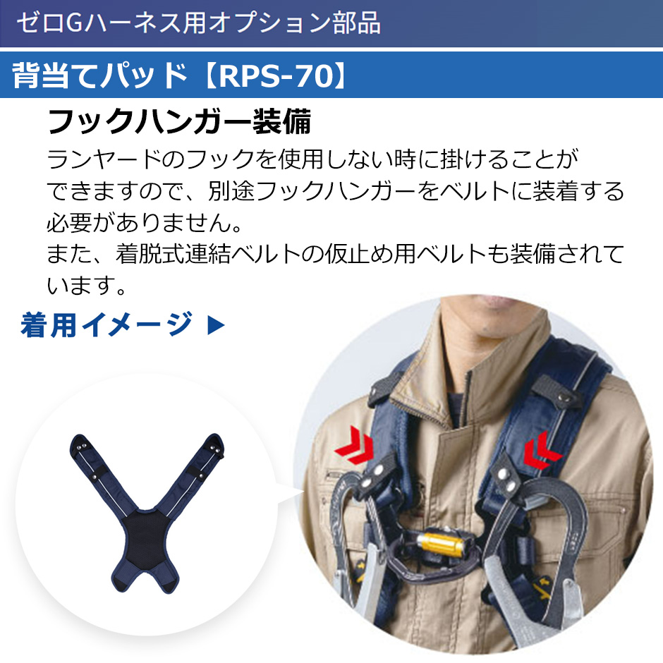 藤井電工 背当てパッド RPS-70 ゼロGハーネス用オプション部品 フックハンガー装備