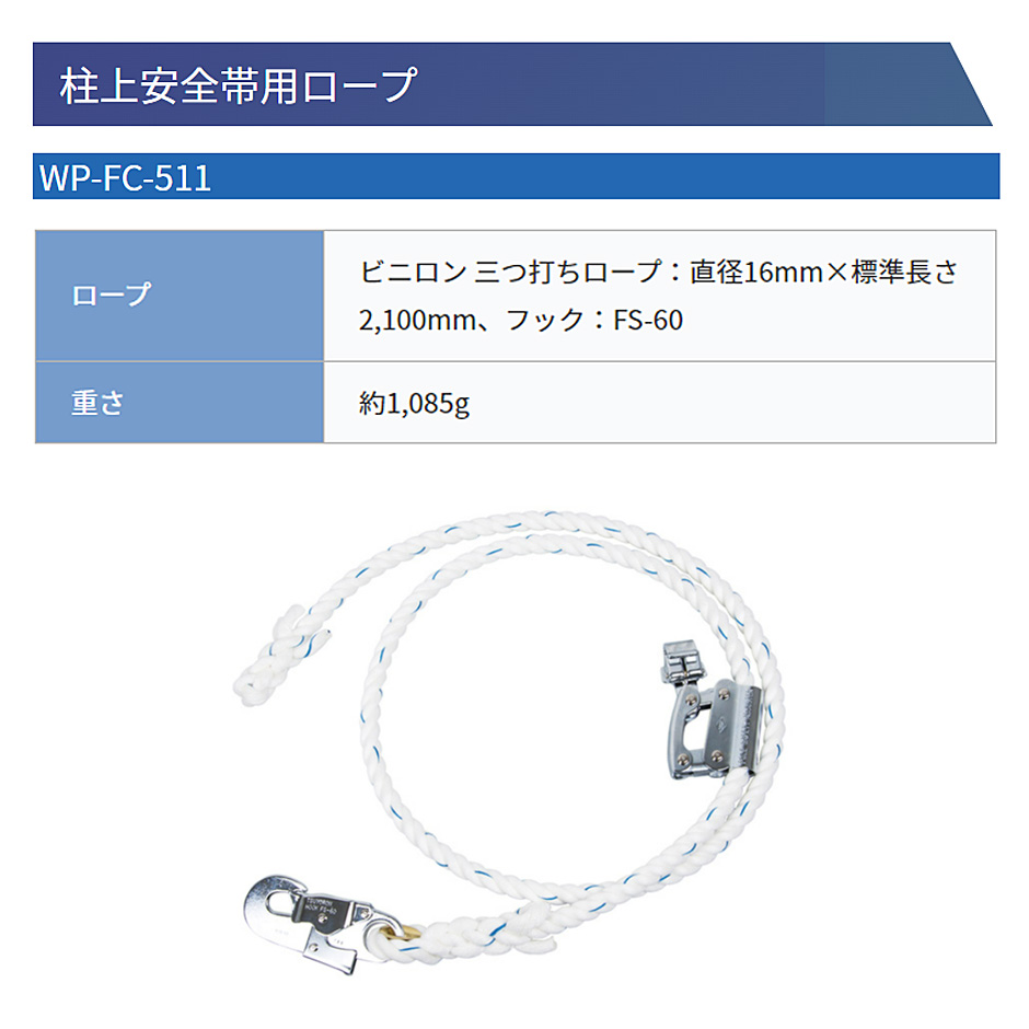 藤井電工 FC 柱上安全帯用ロープ WP-FC-511 ワークポジショニング用