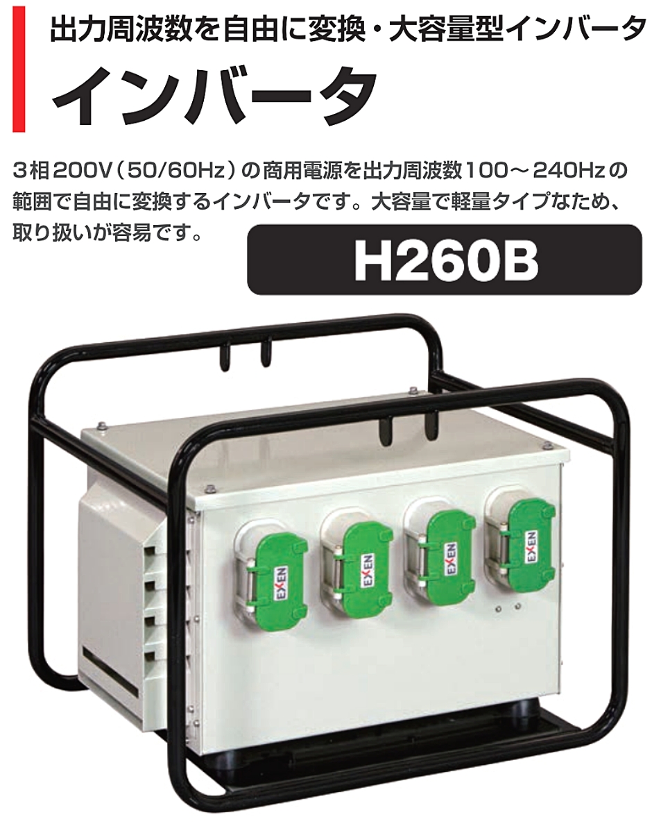 EXEN（エクセン） インバータ 大容量型インバータ H260B EXEN : 現場に