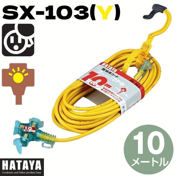 HATAYA SX延長コード SX-103 10ｍ 3口 4色(赤・黄・緑・青) 屋内用 エクスバンド付 ハタヤ  :hyu3400000000451:現場にGO - 通販 - Yahoo!ショッピング