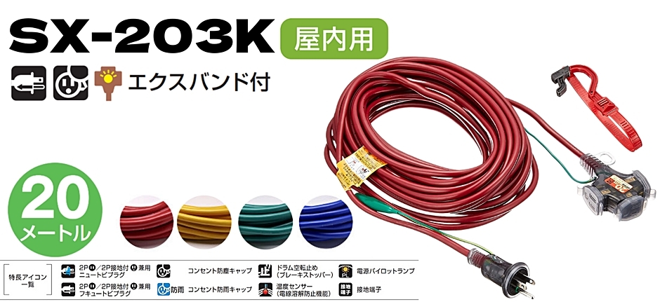 ハタヤ SX延長コード SX-203K 接地付 20ｍ 3口 4色 赤・黄・緑・青