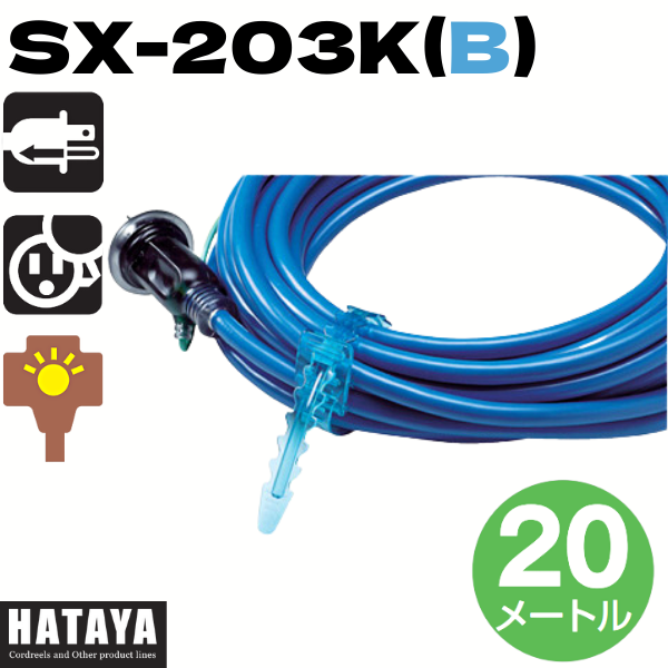 ハタヤ SX延長コード SX-203K 接地付 20ｍ 3口 4色 赤・黄・緑・青