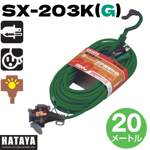 ハタヤ SX延長コード SX-203K 接地付 20ｍ 3口 4色 赤・黄・緑・青