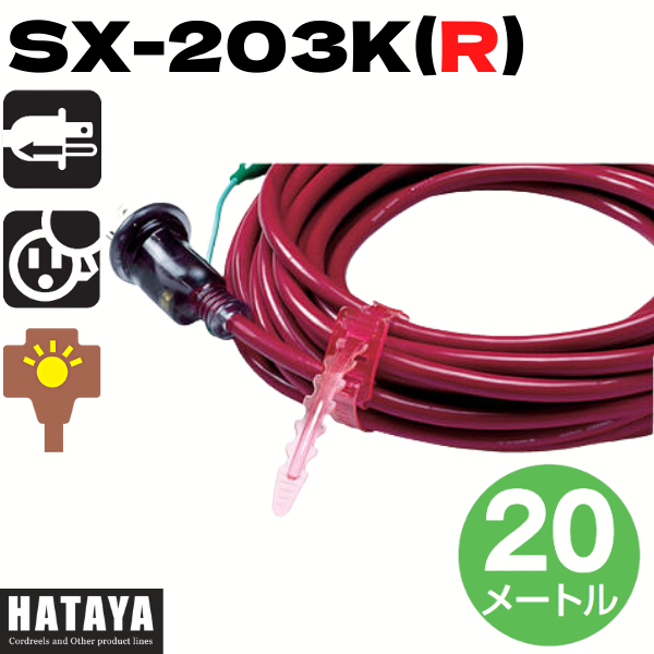 ハタヤ SX延長コード SX-203K 接地付 20ｍ 3口 4色 赤・黄・緑・青