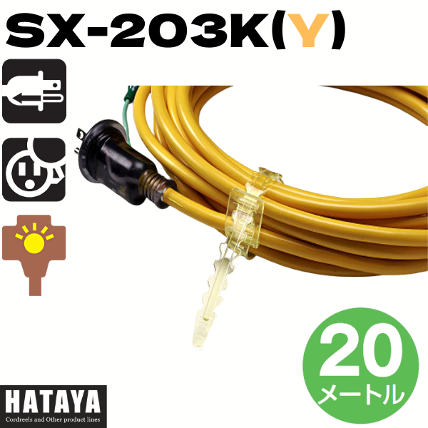 ハタヤ SX延長コード SX-203K 接地付 20m 3口 4色 赤・黄・緑・青 屋内