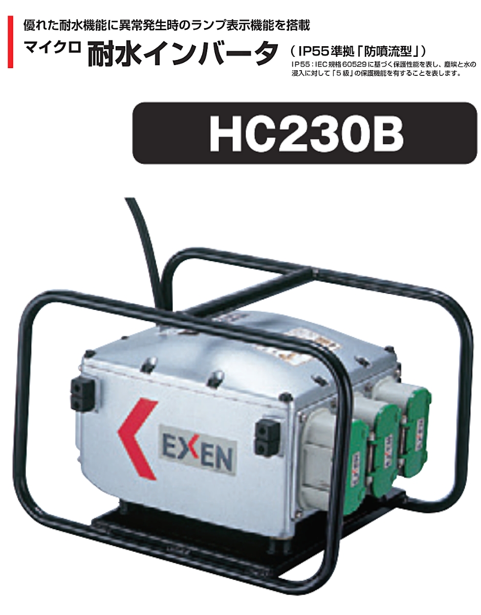 エクセン マイクロ耐水インバータ 高周波インバータ 200V HC230B EXEN
