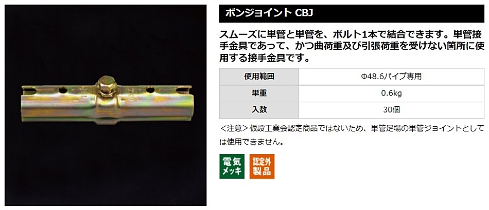 平和技研 ボンジョイント CBJ Φ48.6パイプ専用 30個