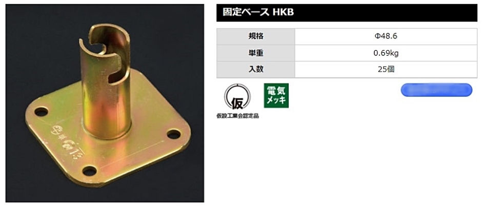 平和技研 固定ベース HKB Φ48.6 25個 : hyu3200000000428 : 現場にGO