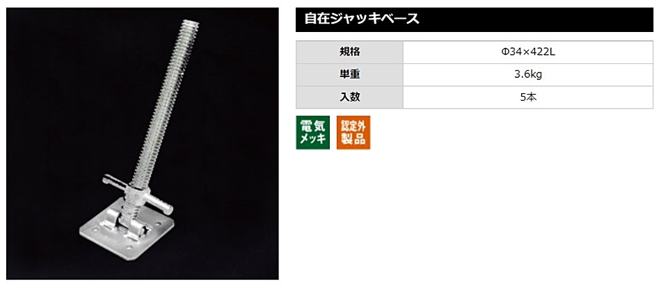 自在ジャッキベース Φ34×422L 5本 平和技研 :hyu3200000000431:現場にGO - 通販 - Yahoo!ショッピング