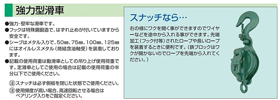 スリーエッチ 一車スナッチ フック型 75×1S 車径75mm 使用荷重0.5t 強力型滑車 HHH