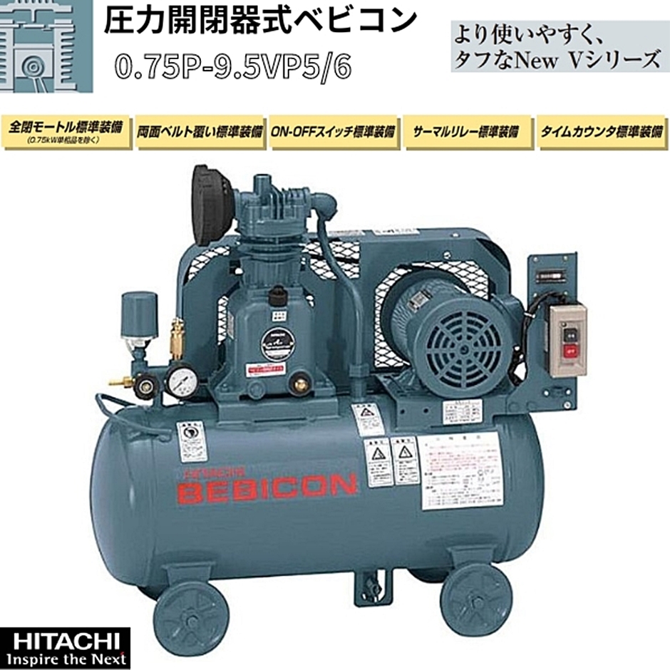 日立産機 圧力開閉器式ベビコン 給油式 0.75P-9.5VP5/6 コンプレッサー : hyu3600000000085 : 現場にGO - 通販  - Yahoo!ショッピング