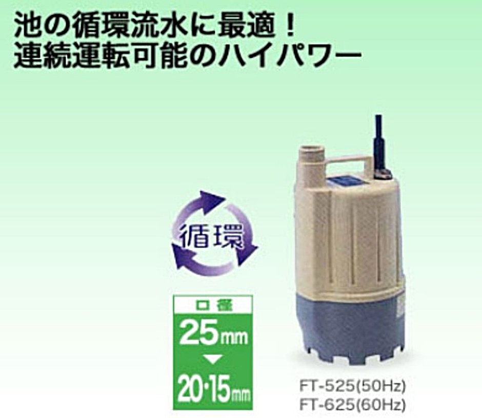 工進 清水用水中ポンプ ポンディ フルタイム 循環ポンプ FT-625 FT625