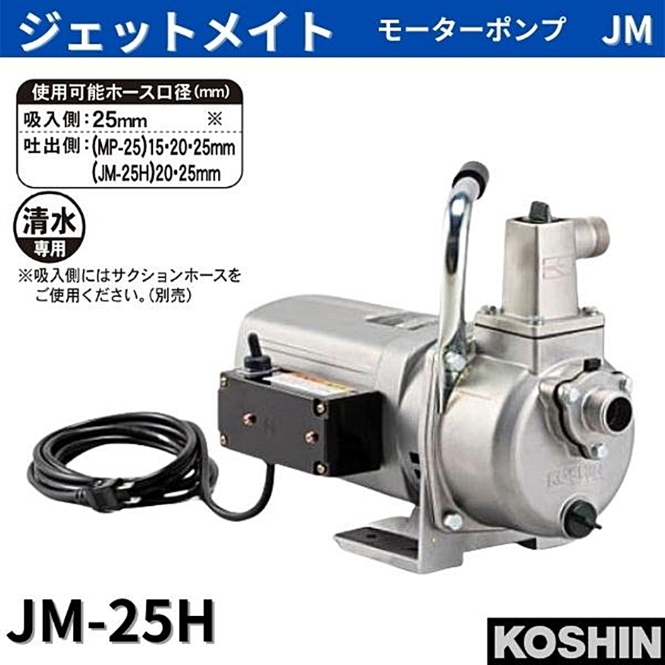 ジェットメイト モーターポンプ AC100V 25mm 750W JM-25H JM25H 工進 KOSHIN