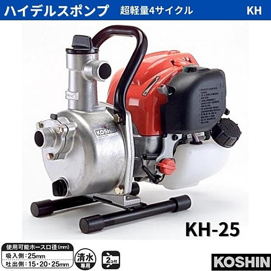 工進 ハイデルスポンプ エンジンポンプ 超軽量4サイクルエンジン KH-25 KH25 ホンダエンジン搭載 : hyu3600000000207 :  現場にGO - 通販 - Yahoo!ショッピング