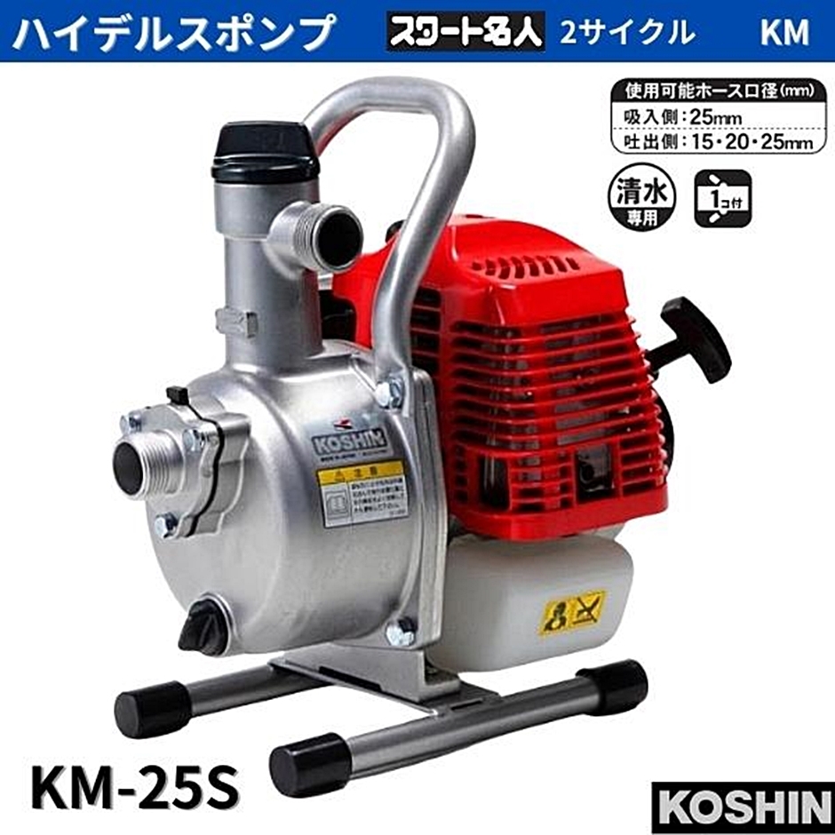 工進 ハイデルスポンプ エンジンポンプ 三菱2サイクルエンジン KM-25S KM25S : hyu3600000000216 : 現場にGO -  通販 - Yahoo!ショッピング