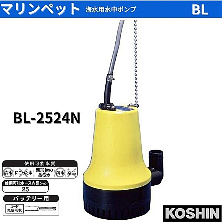 海水用水中ポンプ マリンペット BL-2524N BL2524N 工進 KOSHIN :hyu3600000000148:現場にGO - 通販 -  Yahoo!ショッピング