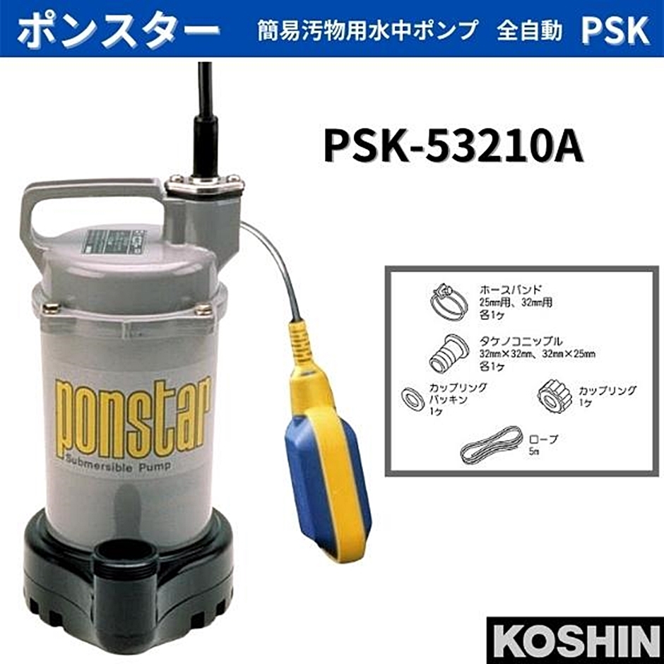 工進KOSHIN 簡易汚物用 水中ポンプ ポンスター PSK-53210 50Hz