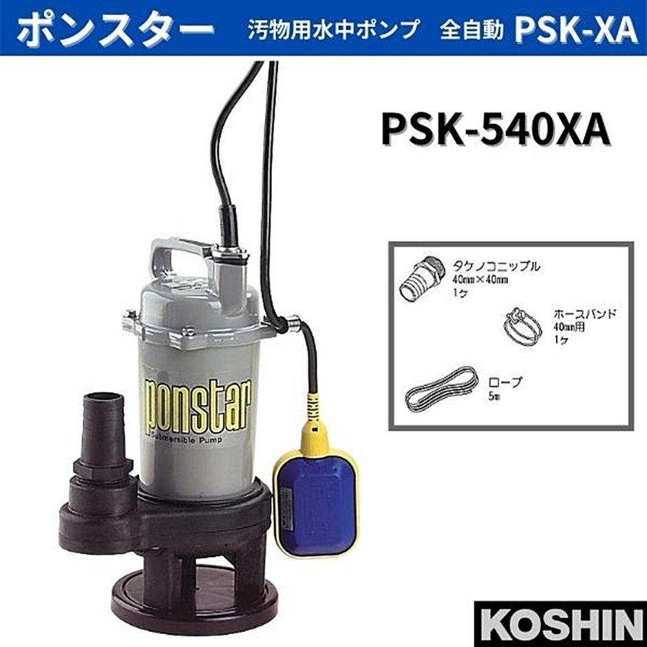 経典 ruru工進 KOSHIN 汚物用 水中ポンプ ポンスター PSK-640XA 60Hz