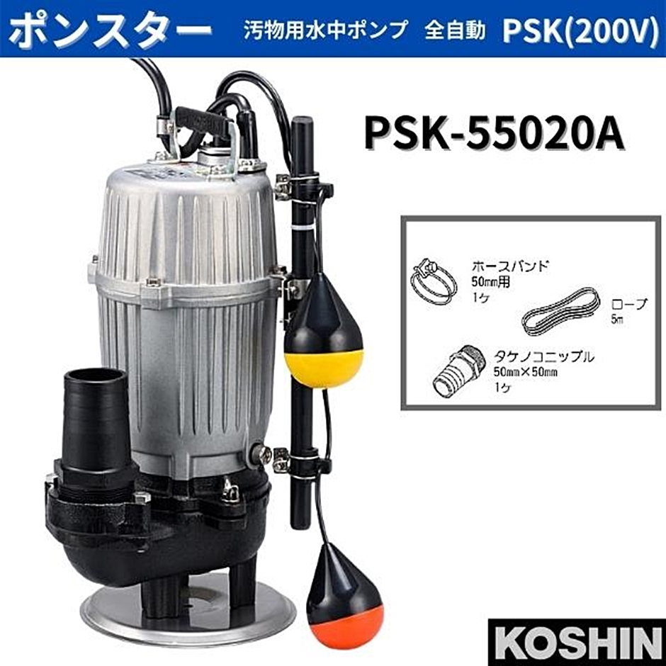工進(KOSHIN) 簡易汚物用 水中ポンプ ポンスター PSK-63210 [60Hz