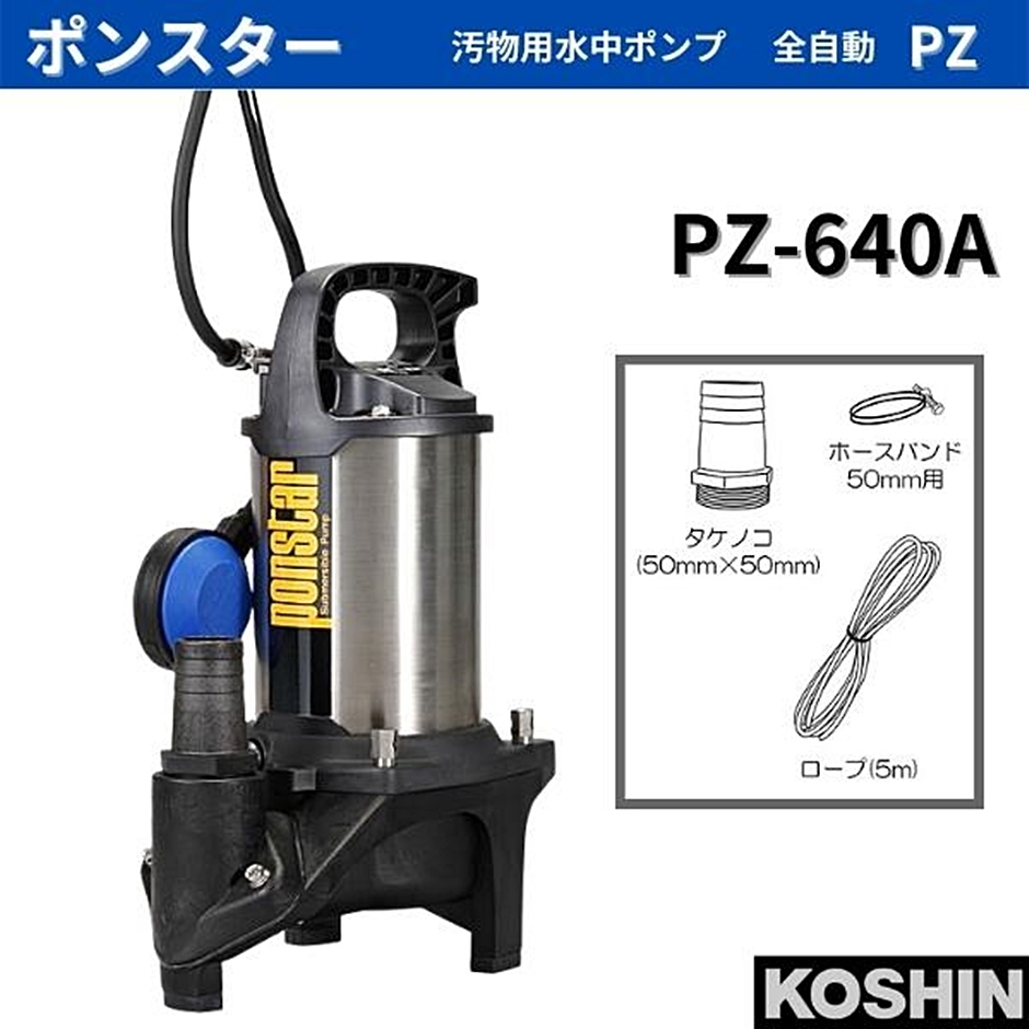 工進 汚物用水中ポンプ ポンスター PZ-640A PZ640A 40mm 60Hz