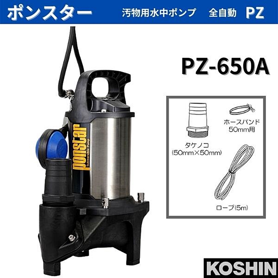 工進 汚物用水中ポンプ ポンスター PZ-650A PZ650A 50mm 60Hz