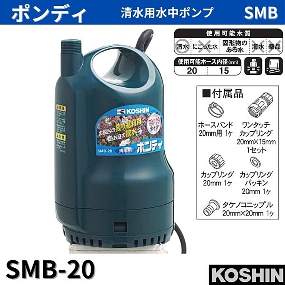 工進 清水用水中ポンプ ポンディ SMB-20 SMB20 20mm 50Hz 60Hz 兼用