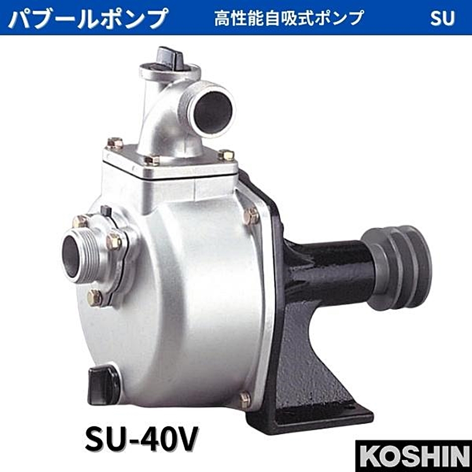 工進 パブールポンプ 単体ポンプ 農用ポンプ 40mm SU-40V SU40V