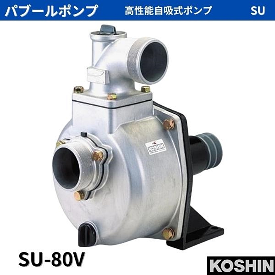 工進 パブールポンプ 単体ポンプ 農用ポンプ 80mm SU-80V SU80V