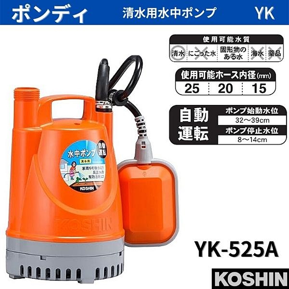 工進 清水用水中ポンプ ポンディ YK-525A YK525A 25mm 50Hz 自動運転