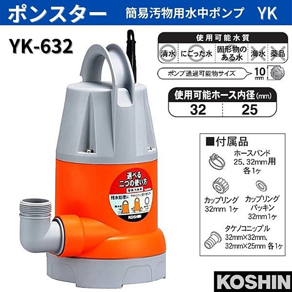 工進 簡易汚物用水中ポンプ ポンスター YK-632 YK632 32mm 60Hz 西日本対応 hyu3600000000280 現場にGO  通販 