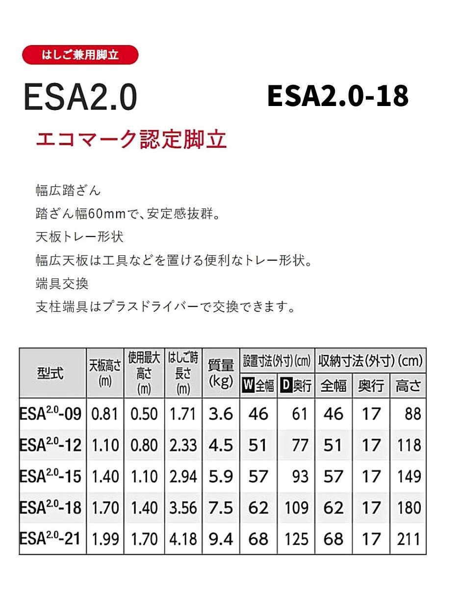 長谷川工業 エコシリーズ脚立 はしご兼用脚立 ESA2.0-18 6尺