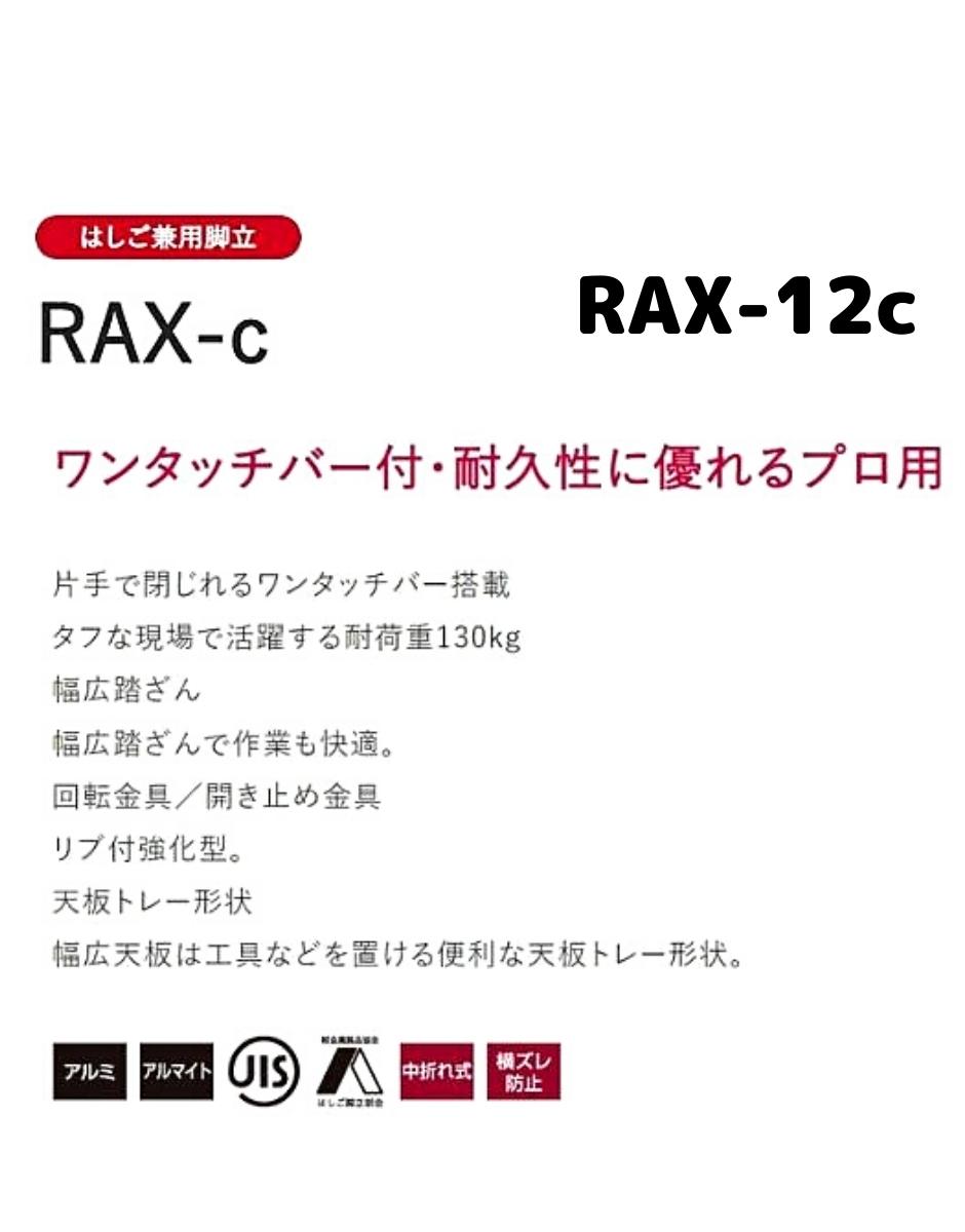 長谷川工業 アルミはしご兼用脚立 RAX-12c 中折れ式 4尺