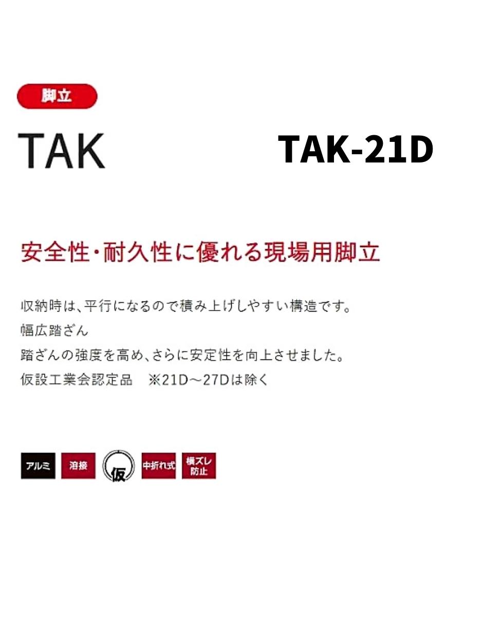 長谷川工業 アルミ専用脚立 TAK-21D 7尺 : hyu3500000000875 : 現場に