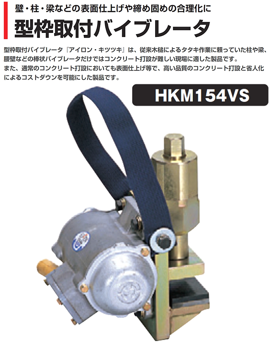エクセン 型枠取付バイブレータ キツツキ HKM154VS EXEN