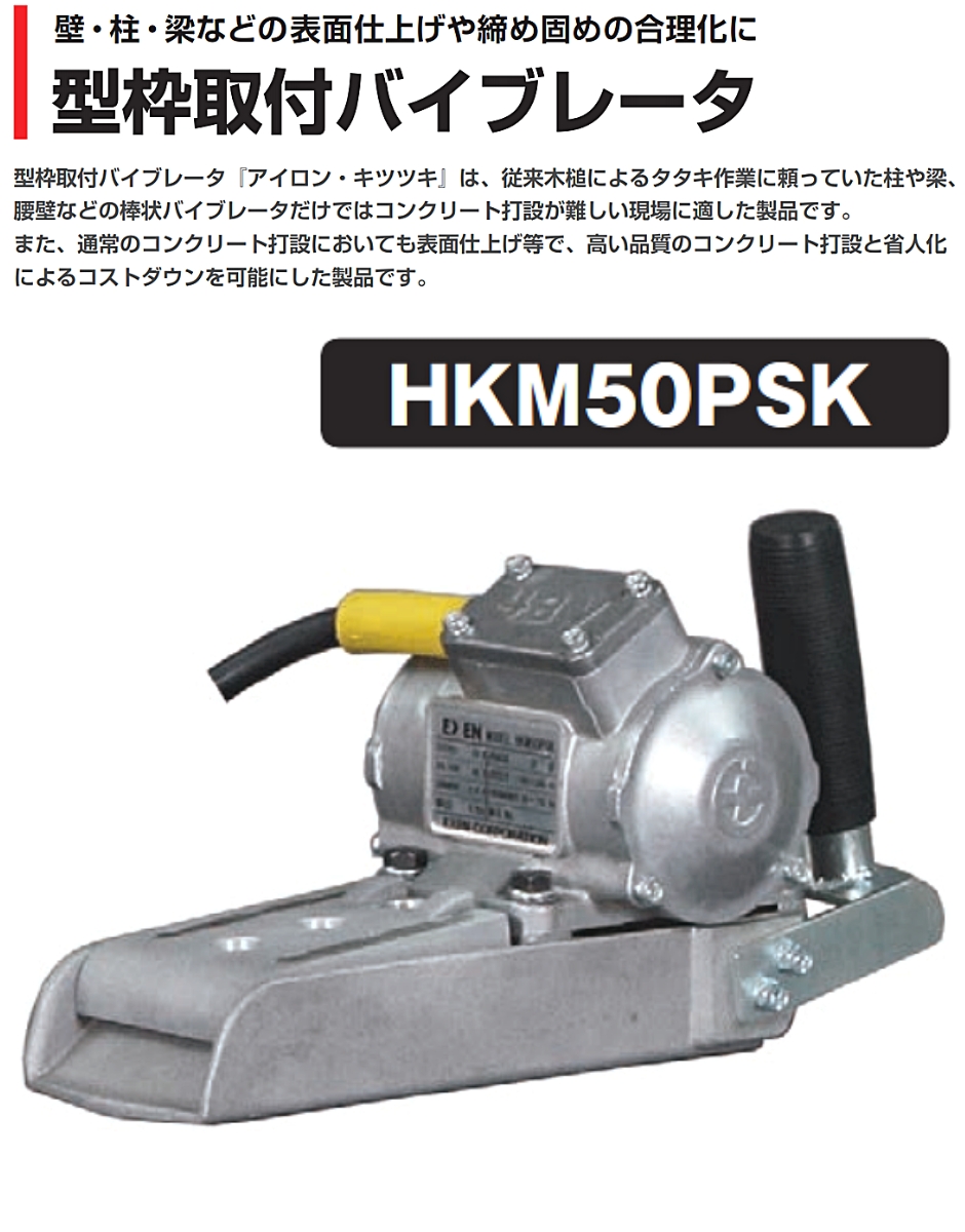 EXEN（エクセン） 型枠取付バイブレータ アイロン HKM50PSK 50丸・60角