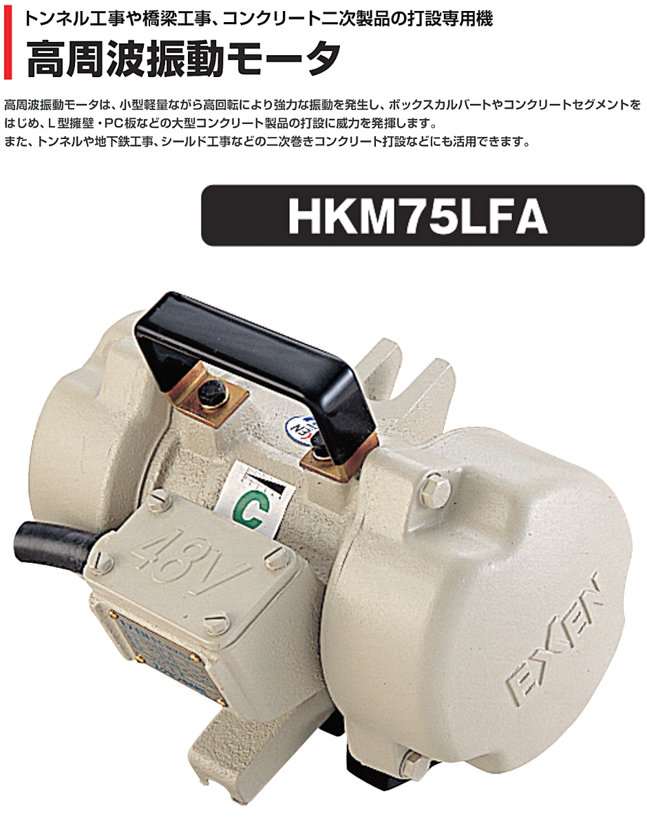 エクセン 高周波振動モータ フックベース式 HKM75LFA EXEN