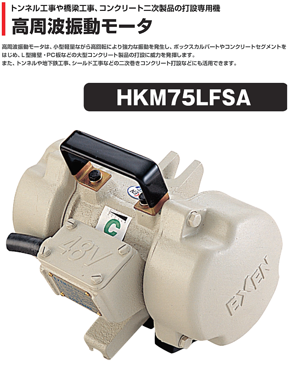 エクセン 高周波振動モータ フックベース式 HKM75LFSA EXEN