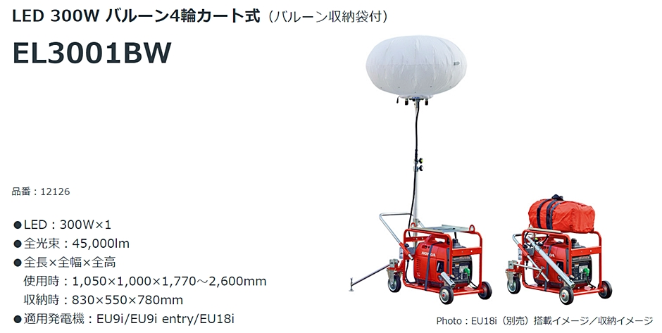 ホンダ バルーン投光機 EL3001BW 50Hz/60Hz共用 LED 300W バルーン4輪