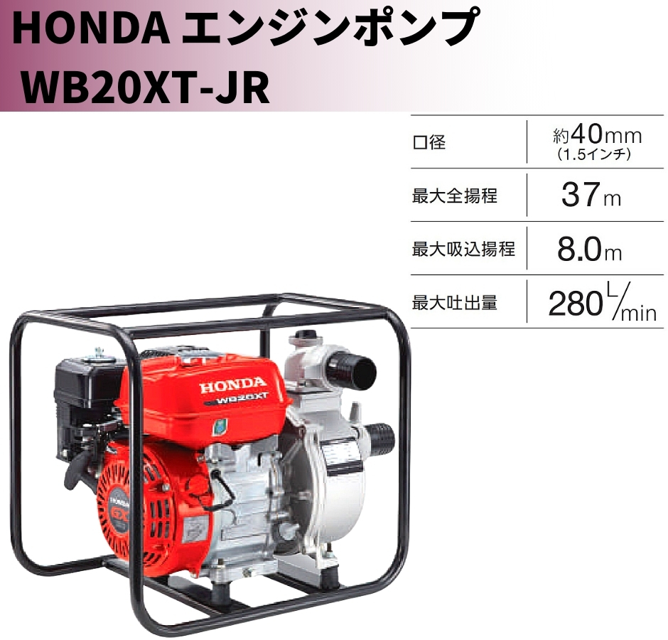 【2024年4月末入荷予定】ホンダ エンジンポンプ WB20XT-JR 汎用ポンプ 水ポンプ Honda