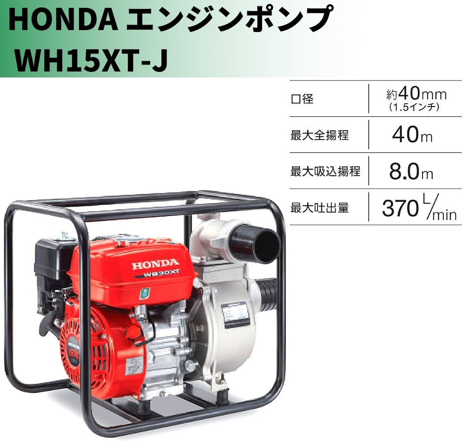 ホンダ エンジンポンプ WH15XT-J 高圧ポンプ 水ポンプ Honda