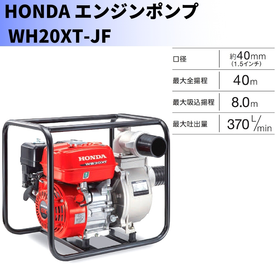 ホンダ エンジンポンプ WH20XT-JF 高圧ポンプ 水ポンプ Honda