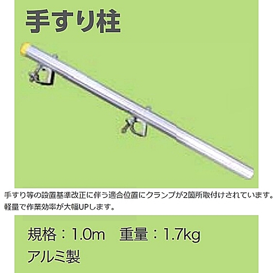 アルミ製てすり柱 単クランプ×2個付 : hyu3100000004364 : 現場にGO