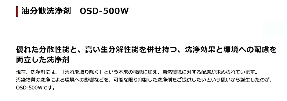 油分散洗浄剤 OSD-500W 18kg/ボトル : hyu3100000004460 : 現場にGO