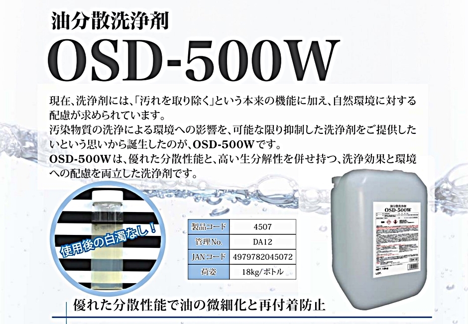 油分散洗浄剤 OSD-500W 18kg/ボトル : hyu3100000004460 : 現場にGO