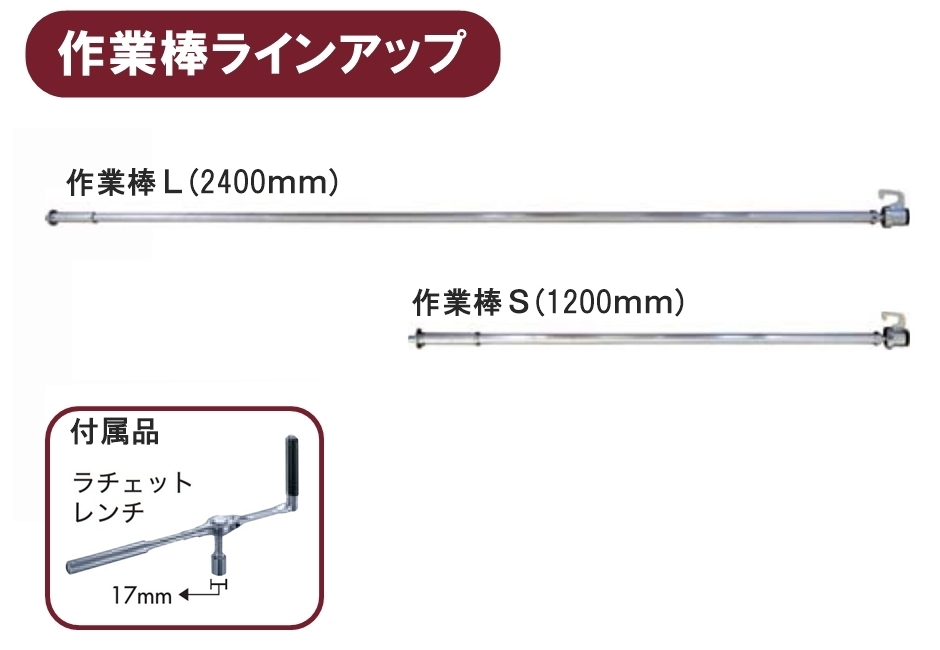 ホーシン スーパーSSジャッキ 作業棒S ラチェットレンチ付き 1200mm