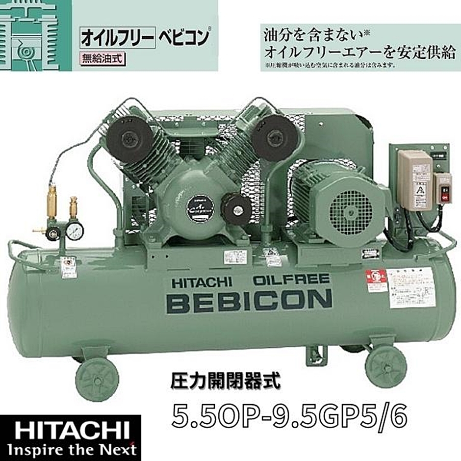 日立産機 圧力開閉器式 オイルフリーベビコン 無給油式 5.5OP-9.5GP5/6 GREENシリーズ コンプレッサー