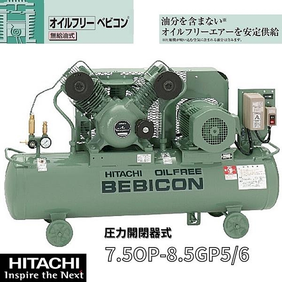 日立産機 圧力開閉器式 オイルフリーベビコン 無給油式 7.5OP-8.5GP5/6 G2シリーズ コンプレッサー