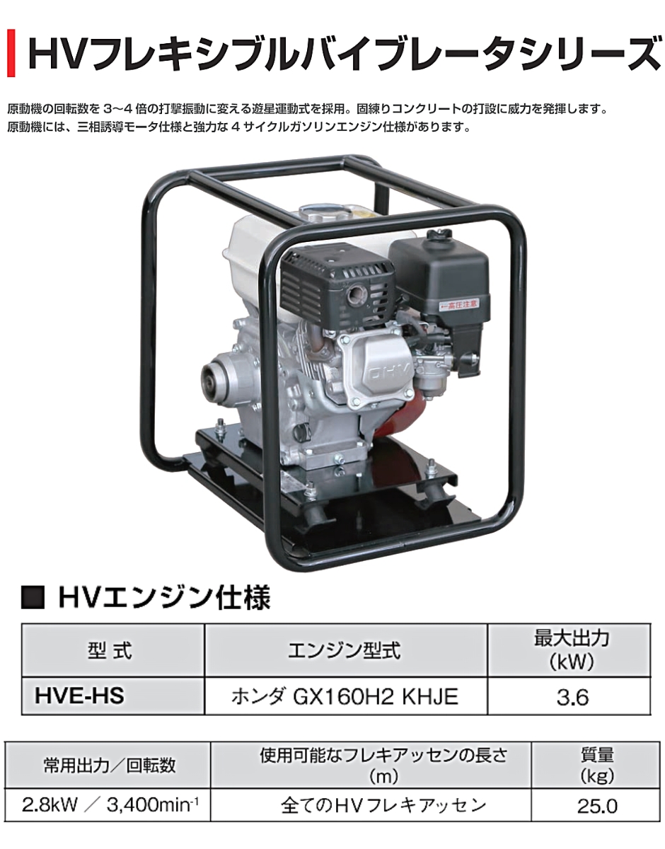 エクセン HVフレキシブルバイブレータ HVエンジン HVE-HS EXEN