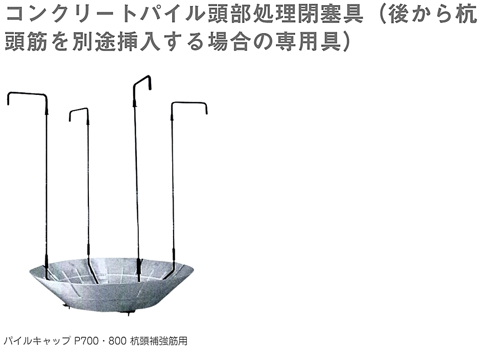 乾産業 パイルキャップ吊足用フック 杭頭筋P800用 4個セット 鋼管杭頭